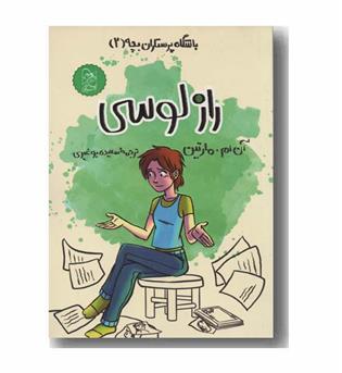باشگاه پرستاران بچه 2 راز لوسی
