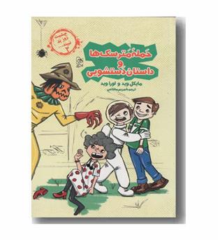 حمله مترسک ها و داستان دستشویی