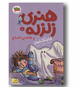 هنری زلزله و خانه اشباح 5