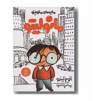 مانولیتو