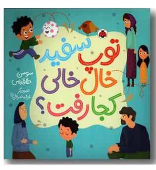 توپ سفید خال خالی کجا رفت
