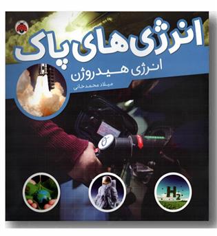 انرژی های پاک انرژی هیدروژن