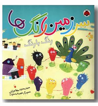 سرزمین رنگ ها رنگ با رنگ 