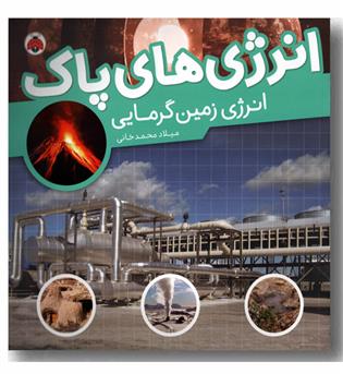 انرژی های پاک انرژی زمین گرمایی