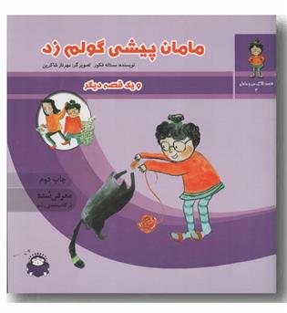 مامان پیشی گولم زد