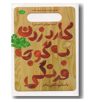 کارد زدن به گوجه فرنگی