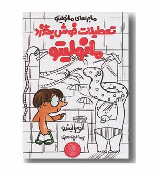 تعطیلات خوش بگذرد مانولیتو