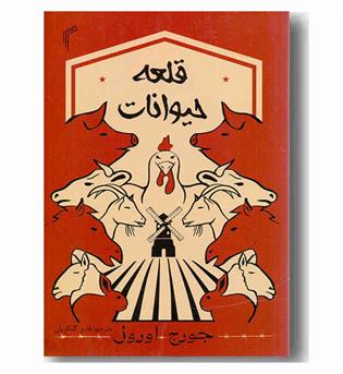 قلعه حیوانات