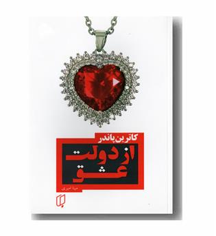 از دولت عشق