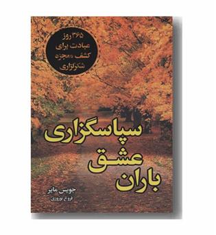 باران عشق سپاسگزاری