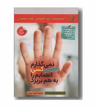 نمی گذارم کسی اعصابم را به هم بریزد 
