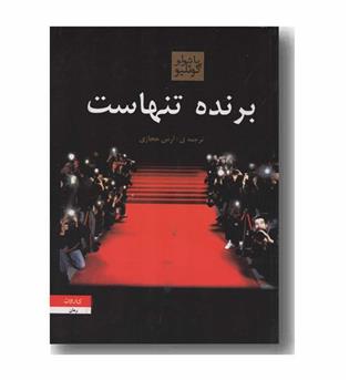 برنده تنهاست