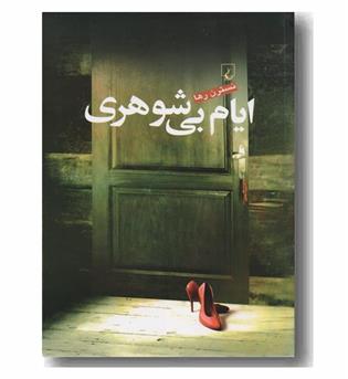 ایام بی شوهری