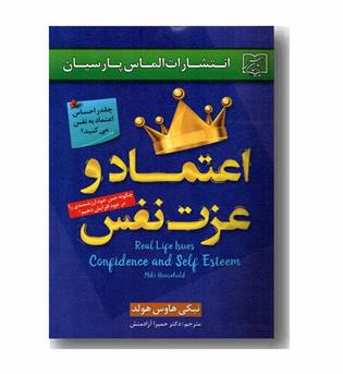 اعتماد و عزت نفس 