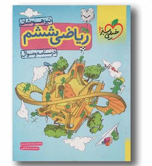 درسنامه و سوال ریاضی تیزهوشان ششم دبستان خیلی سبز