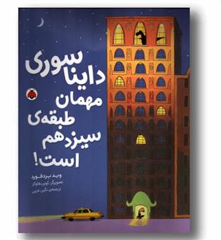 دایناسوری مهمان طبقه سیزدهم است