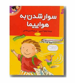 اولین تجربه های تو 4 - سوار شدن به هواپیما