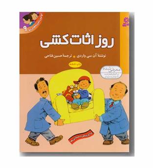 اولین تجربه های تو 9 - روز اثاث کشی