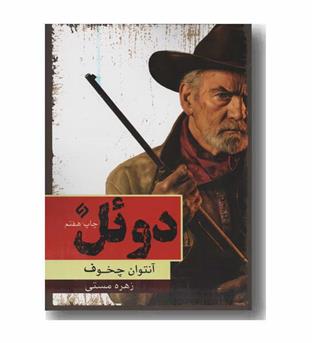 دوئل