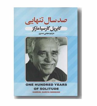 صد سال تنهایی