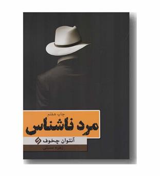 مرد ناشناس