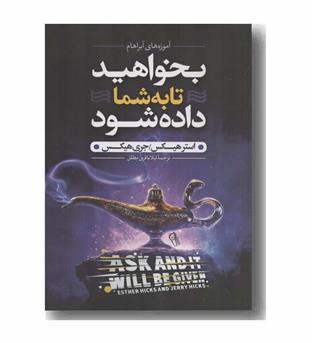بخواهید تا به شما داده شود