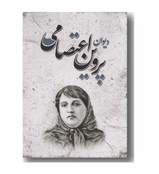 دیوان پروین اعتصامی