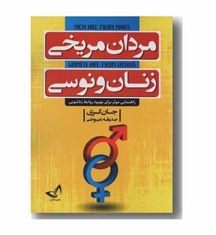 مردان مریخی زنان ونوسی