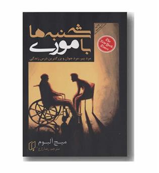سه شنبه ها با موری 