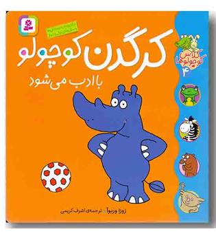 کلاس کوچولوها 4 - کرگدن کوچولو با ادب می شود