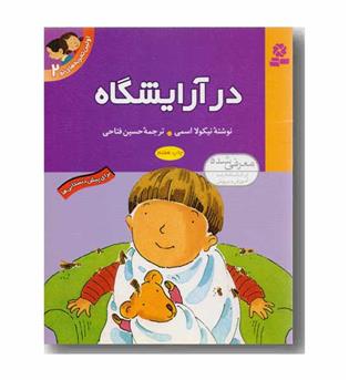اولین تجربه های تو 2- در آرایشگاه