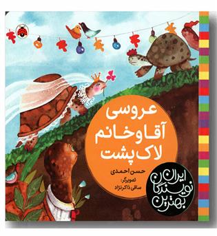عروسی آقا و خانم لاک پشت