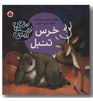 خرس تنبل