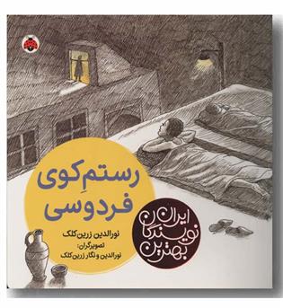 رستم کوی فردوسی