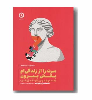 سرت را از زندگی ام بکش بیرون