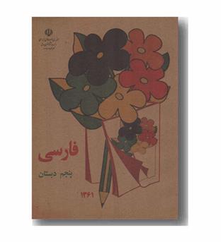 فارسی پنجم دبستان دهه شصت