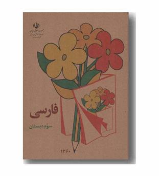 فارسی سوم دبستان دهه شصت