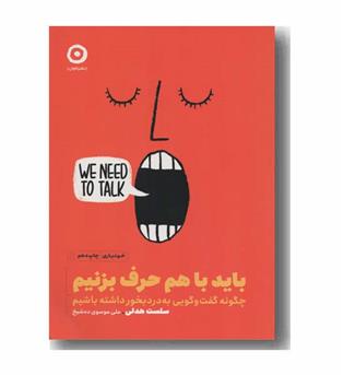 باید باهم حرف بزنیم
