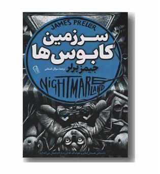 سرزمین کابوس ها