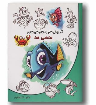 آموزش گام به گام کاریکاتور ماهی ها