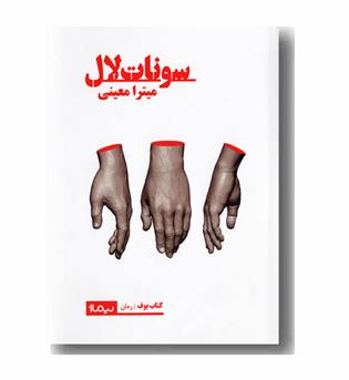 سونات لال