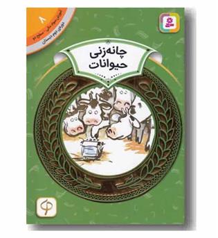 آموزش سواد مالی به کودکان سطح دو چانه زنی حیوانات