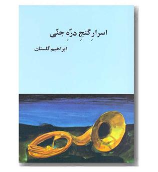 اسرار گنج دره جنی