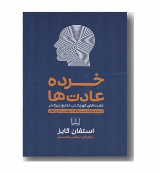 خرده عادت ها