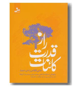 راز قدرت کائنات 