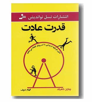 قدرت عادت 