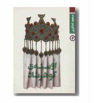 اوسنه گوهرشاد