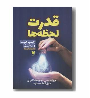 قدرت لحظه ها