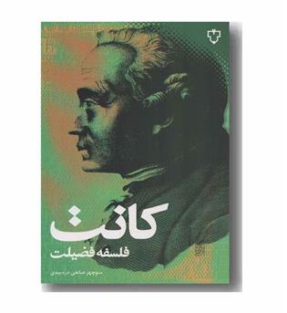 فلسفه فضیلت کانت