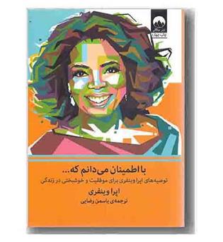 با اطمینان می دانم که 